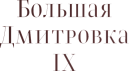 Жилой комплекс «Большая Дмитровка, IX»