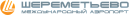 ШЕРЕМЕТЬЕВО